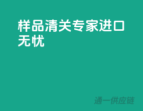 样品清关专家，进口无忧