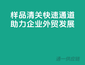 样品清关快速通道，助力企业外贸发展