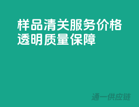 样品清关服务，价格透明质量保障