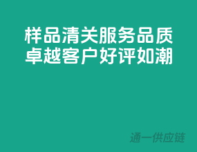 样品清关服务，品质卓越，客户好评如潮