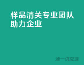 样品清关，专业团队助力企业