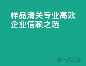 样品清关，专业高效，企业信赖之选