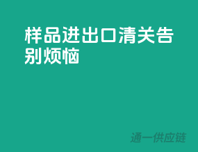 样品进出口清关，告别烦恼