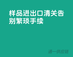 样品进出口清关，告别繁琐手续