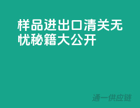 样品进出口，清关无忧秘籍大公开
