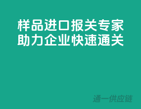 样品进口报关专家，助力企业快速通关！