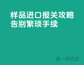 样品进口报关攻略，告别繁琐手续！