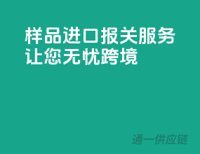 样品进口报关服务，让您无忧跨境！