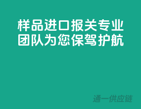 样品进口报关，专业团队为您保驾护航！