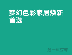 梦幻色彩，家居焕新首选