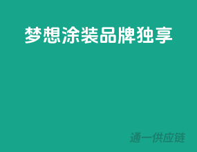 梦想涂装，品牌独享
