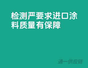 检测严要求，进口涂料质量有保障