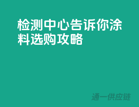 检测中心告诉你涂料选购攻略
