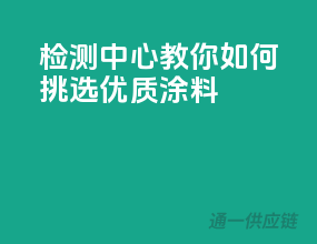 检测中心教你如何挑选优质涂料