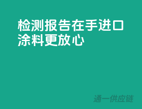 检测报告在手，进口涂料更放心