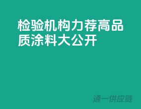 检验机构力荐，高品质涂料大公开！