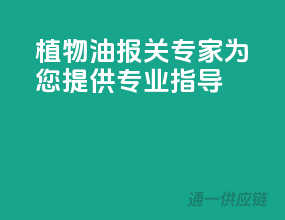 植物油报关专家，为您提供专业指导