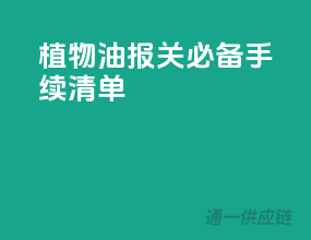 植物油报关必备手续清单