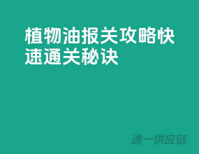 植物油报关攻略：快速通关秘诀