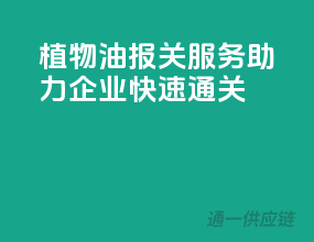 植物油报关服务，助力企业快速通关