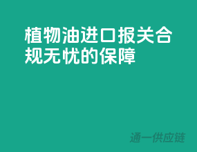 植物油进口报关，合规无忧的保障