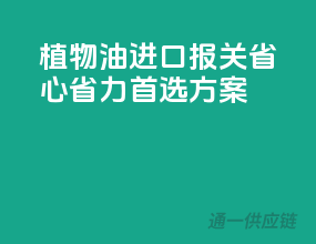 植物油进口报关，省心省力首选方案