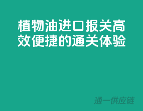 植物油进口报关，高效便捷的通关体验