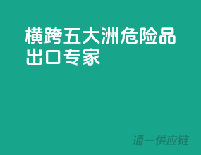 横跨五大洲，危险品出口专家