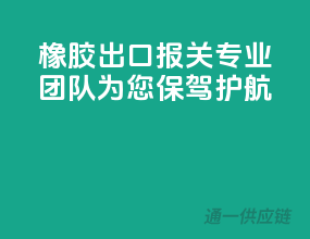 橡胶出口报关，专业团队为您保驾护航