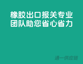 橡胶出口报关，专业团队助您省心省力