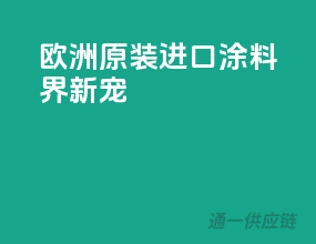 欧洲原装进口，涂料界新宠
