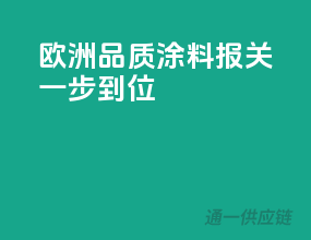 欧洲品质涂料，报关一步到位