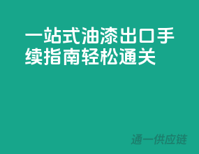一站式油漆出口手续指南，轻松通关