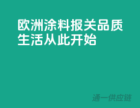 欧洲涂料报关，品质生活从此开始