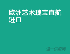 欧洲艺术瑰宝直航进口