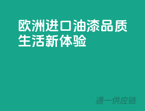 欧洲进口油漆，品质生活新体验