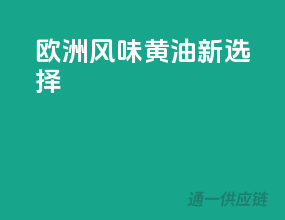 欧洲风味，黄油新选择