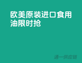 欧美原装，进口食用油限时抢