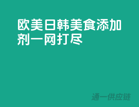 欧美日韩美食添加剂一网打尽