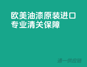 欧美油漆原装进口，专业清关保障