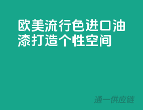 欧美流行色进口油漆，打造个性空间