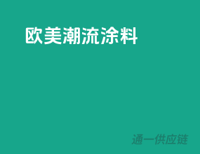 欧美潮流涂料