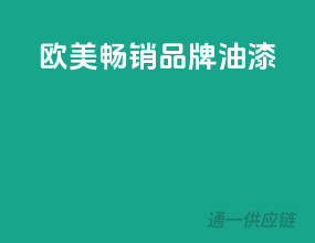 欧美畅销品牌油漆
