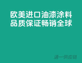 欧美进口油漆涂料，品质保证，畅销全球