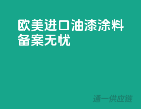 欧美进口油漆涂料，备案无忧
