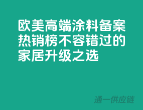 欧美高端涂料备案热销榜，不容错过的家居升级之选