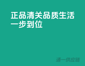 正品清关，品质生活一步到位