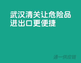武汉清关，让危险品进出口更便捷