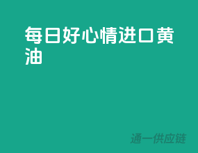 每日好心情，进口黄油