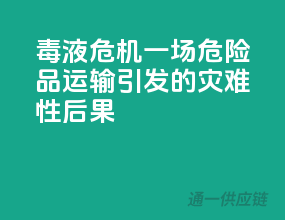 毒液危机！一场危险品运输引发的灾难性后果